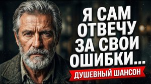 Я САМ ОТВЕЧУ ЗА СВОИ ОШИБКИ... Очень сильная песня до слёз! Душевный шансон