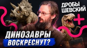 Что убило динозавров, можно ли их воскресить и как мы с ними уживемся? Дробышевский