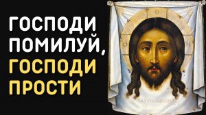 Господи помилуй, Господи прости! | Православная песня Покаянная молитва с текстом