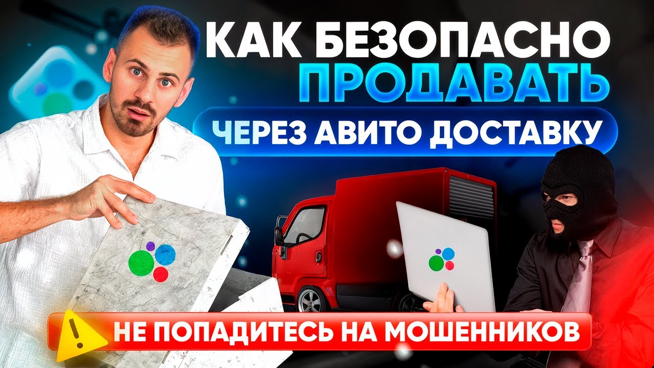 БЕЗОПАСНАЯ авито доставка для продавцов. КАК ПРОДАВАТЬ, чтобы не кинули? смотреть онлайн