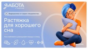 Растяжка для хорошего сна