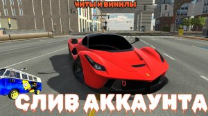 Топ СЛИВ АККАУНТА дарю ВИНИЛЫ и ЧИТЫ по игре Car parking multiplayer1 FREE ACCOUNT