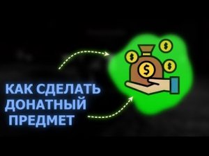 КАК сделать донат в Roblox Studio