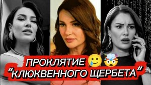 Новости Кино: Турецкая звезда Эдже Иртем умерла в возрасте 35 лет Сериалы Клюквенный щербет Семья