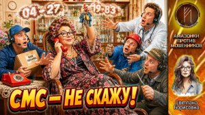 СВЕТЛАНА БОРИСОВНА держит оборону / Охота за смс-кодом