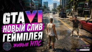 GTA VI: НОВЫЙ СЛИВ ГЕЙМПЛЕЯ - Первые минуты игры и живые НПС в GTA 6