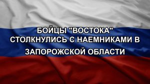 Бойцы «Востока» столкнулись с наемниками в Запорожской области