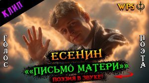 WPS - Сергей Есенин: Письмо матери | Вайб космос | Самое пронзительное покаяние в русской поэзии