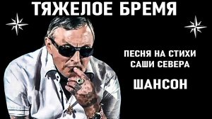 Саша Север – Тяжелое Бремя | Шансон 2025, Песня о свободе вора в законе