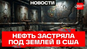 Стратегический резерв США дал трещину: запасы нефти оказались недоступны из-за износа хранилищ