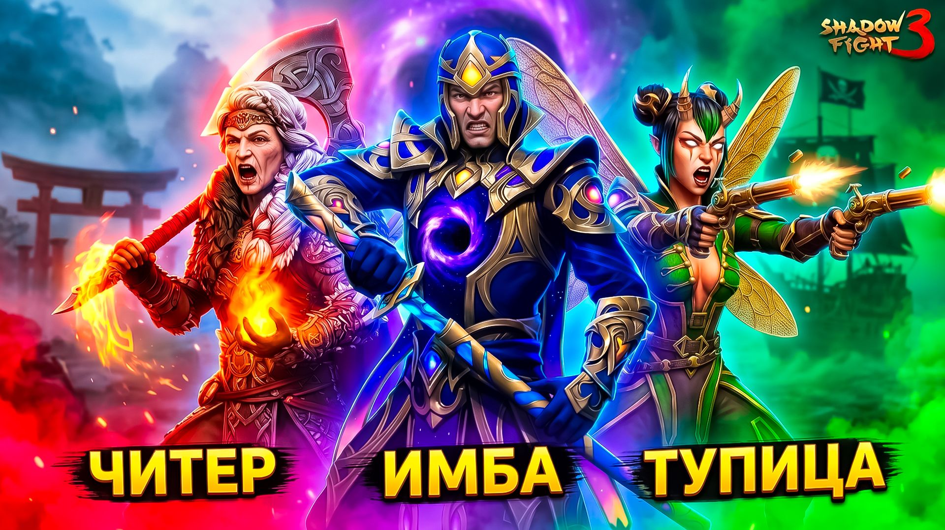 Читер НОННА! Тупая ОСА! Имба СОН БЕЗДНЫ! Битвы с Боссом в Shadow Fight 3 смотреть онлайн