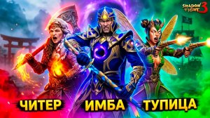 Читер НОННА! Тупая ОСА! Имба СОН БЕЗДНЫ! Битвы с Боссом в Shadow Fight 3
