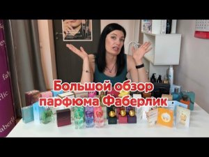 Какой #парфюм от #фаберлик у вас самый любимый? Большой обзор ☝️☝️☝️