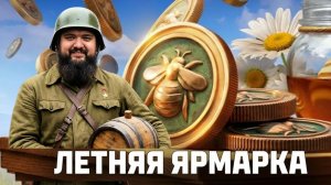 Мир Танков |  Летняя ярмарка #2 | [Игро Рулетка]