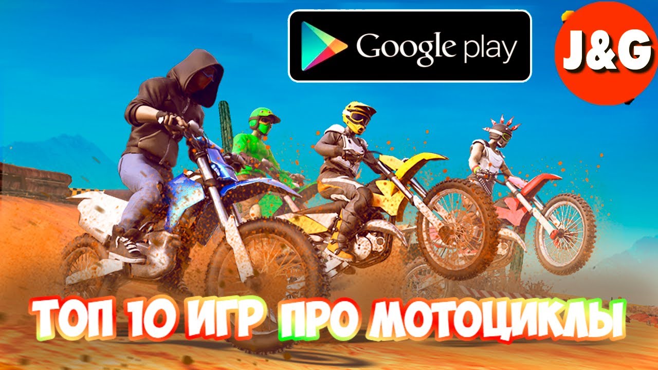 Топ 10 игр про мотоциклы на Android Лучшие игры про мотоциклы на Android