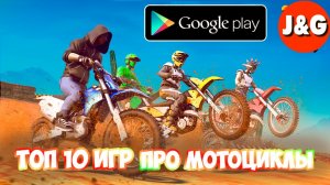 Топ 10 игр про мотоциклы на Android Лучшие игры про мотоциклы на Android