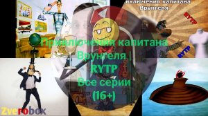 Приключения капитана Врунгеля | RYTP Все серии (16+)