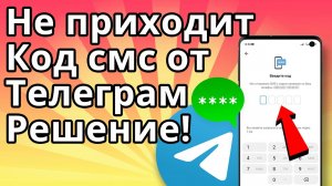 Не приходит код Телеграм 2026 на Андроид и Айфон - Решение