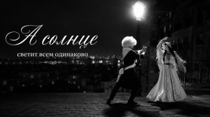 Bzegezhev - А солнце светит всем одинаково | Премьера трека