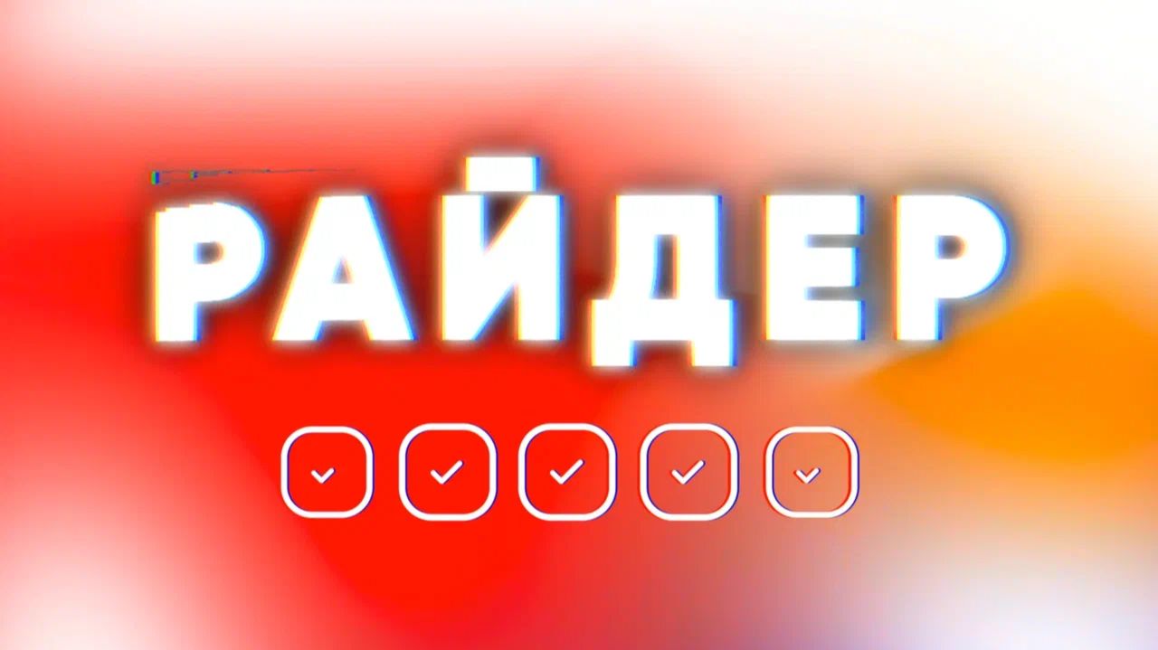 Сборник "ДНЮБИЛЕЙ" интерактив "РАЙДЕР"