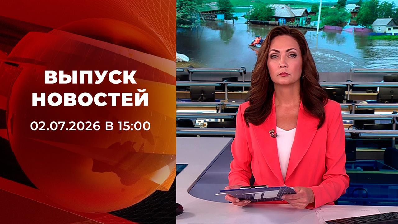 Выпуск новостей в 15:00 от 02.07.2026 смотреть онлайн