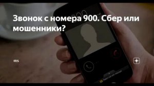 Звонок с номера 900. Сбер или мошенники?