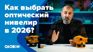 Как выбрать оптический нивелир в 2026 году?
