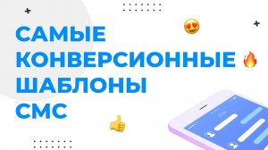 Самые конверсионные шаблоны для СМС рассылки