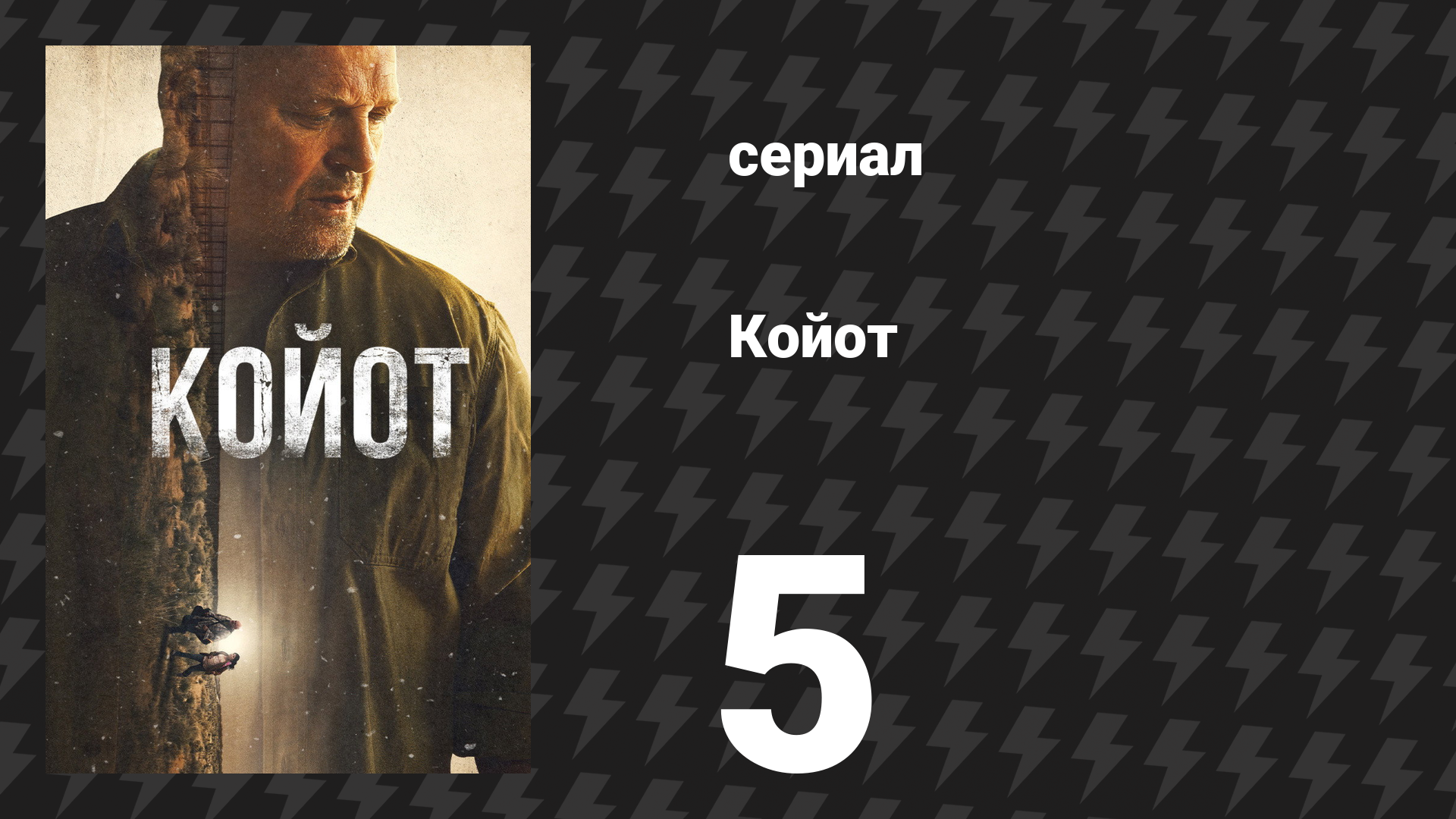 Койот 5 серия «Королевский прилив» (сериал, 2021)