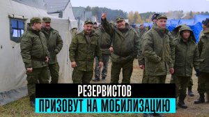 Резервистов призовут на мобилизацию. СМС с угрозами. Исп. сбор повысят