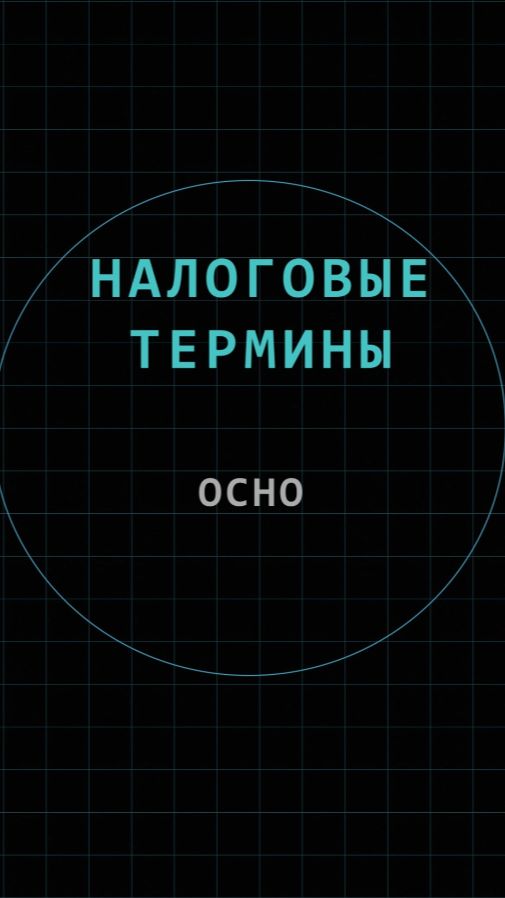 ОСНО