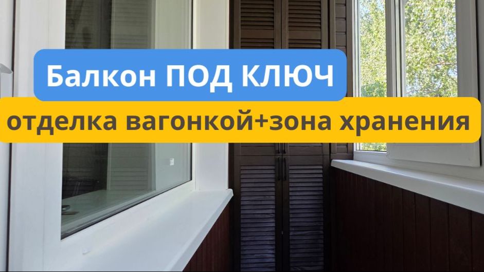 Стандартный балкон под ключ. Отделка вагонкой и шкаф. смотреть онлайн