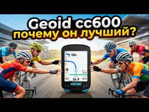 Geoid cc600 лучший вело компьютер Обзор