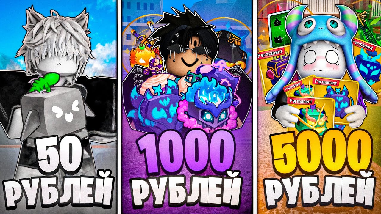КУПИЛ АККАУНТЫ ЗА 50, 1000 И 5000 РУБЛЕЙ В БЛОКС ФРУТС! | Roblox Blox Fruits