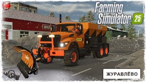 «КОММУНАЛЬНЫЕ УСЛУГИ» #2 ● Farming Simulator 25 ● STREAM №65