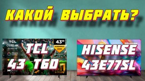 TCL 43 T6D и Hisense 43E77SL СРАВНЕНИЕ