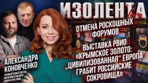 Отмена роскошных форумов|Выставка: «Крымское золото: „цивилизованная“ Европа грабит сокровища России
