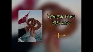 Турецкие песни хиты 2025💔 | турецкие плейлист | Turkish songs 🔥
