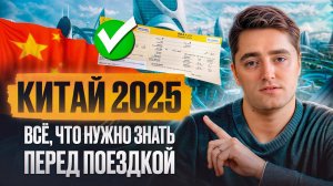 Ты не знал про ЭТИ особенности Китая! / Как ПРАВИЛЬНО подготовиться к ПОЕЗДКЕ в Китай?
