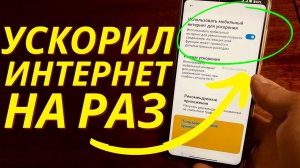 КАК УСКОРИТЬ ИНТЕРНЕТ НА ТЕЛЕФОНЕ ANDROID, ДАЖЕ НАСАМОМ СЛАБОМ?!