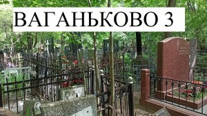 ВАГАНЬКОВО 3