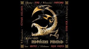 Эпидемия®ЭльфийскаяРукопись🎶2004