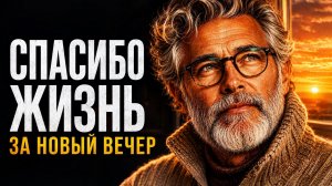 Спасибо жизнь за новый вечер — Песня, которую хочется слушать в тишине