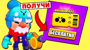 КАК БЕСПЛАТНО ПОЛУЧИТЬ BRAWL PASS 7 СЕЗОНА? СЕКРЕТНЫЙ СПОСОБ ПОЛУЧЕНИЯ БРАВЛ ПАСС | BRAWL STARS