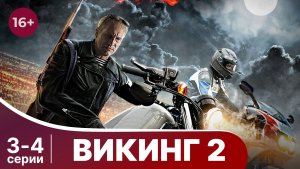 Викинг 2. Серии 3 и 4. Боевик. Смотреть онлайн в хорошем качестве