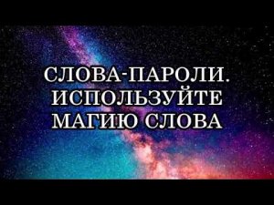 СЛОВА ПАРОЛИ – КЛЮЧИ К ИСПОЛНЕНИЮ ЛЮБЫХ ЦЕЛЕЙ