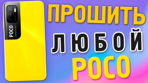 Как прошить Poco телефон