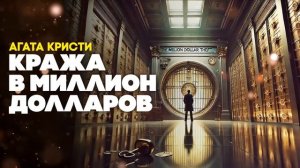 Агата Кристи – ПУАРО И ШЕПОТ ЗОЛОТЫХ ДУШ | ДЕТЕКТИВНЫЙ СБОРНИК | Аудиокнига | Читает Большешальский