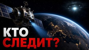Тайны Мира -- Кто следит за нами из космоса?