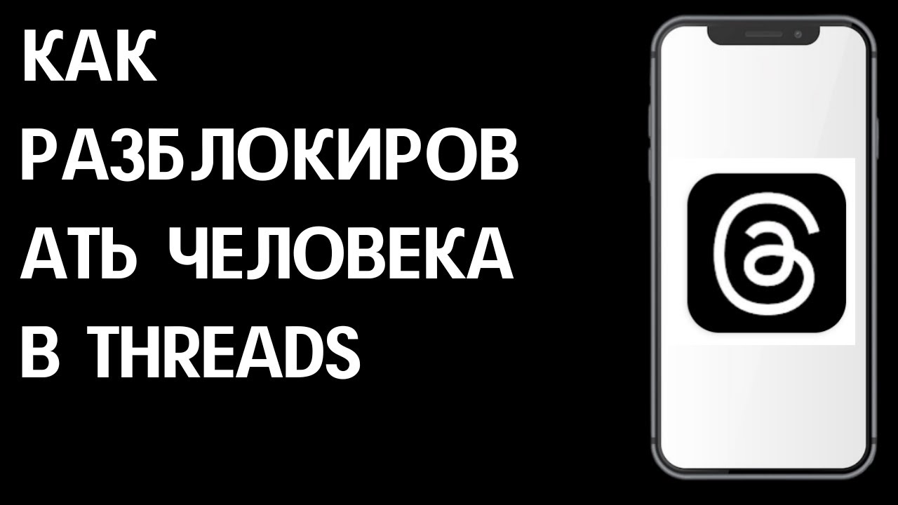 Как разблокировать человека в Threads / Как найти в черный список в Тредс смотреть онлайн